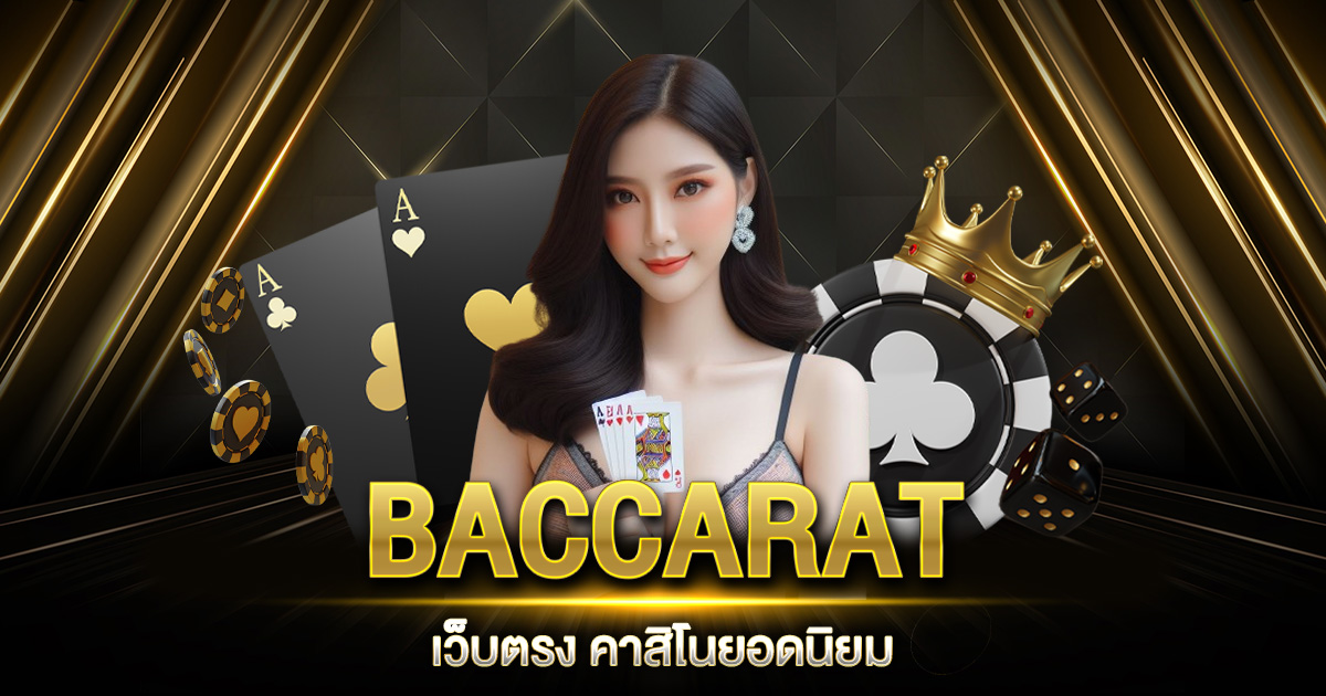 BACCARAT เว็บตรง