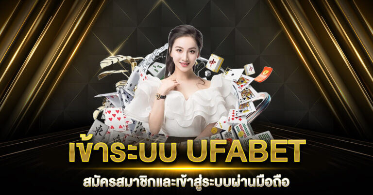 เข้าระบบ UFABET