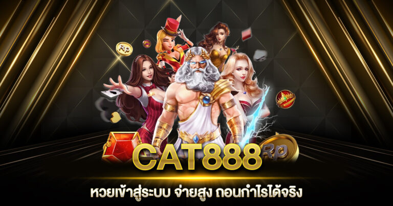 CAT888 หวยเข้าสู่ระบบ