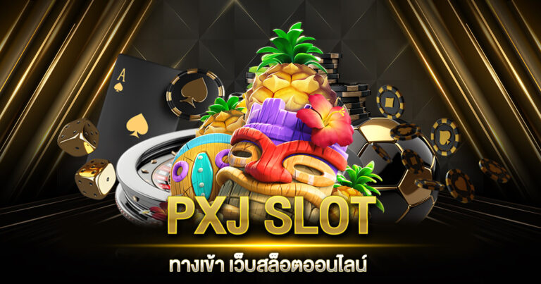 PXJ SLOT ทางเข้า