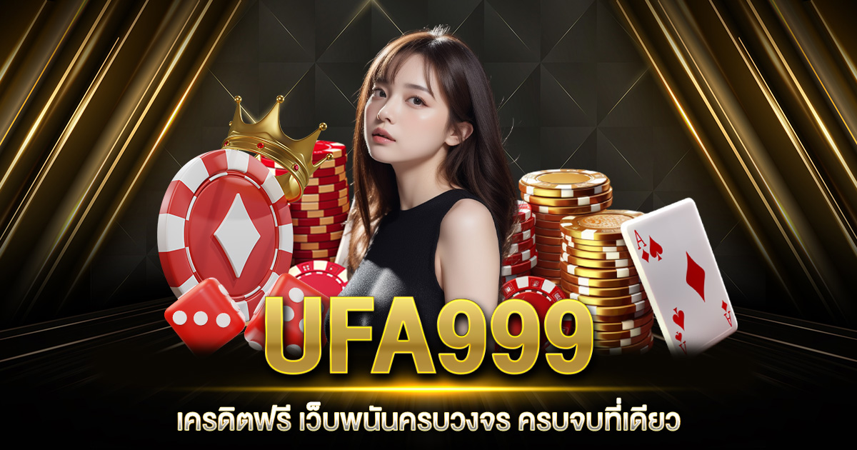 UFA999 เครดิตฟรี