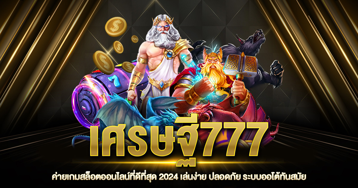 เศรษฐี777