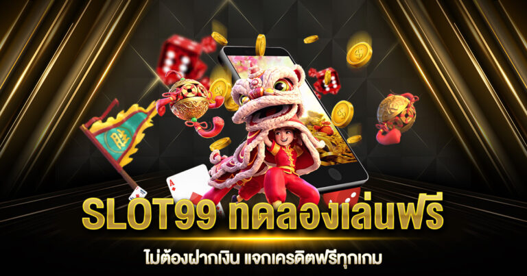 SLOT99 ทดลองเล่น