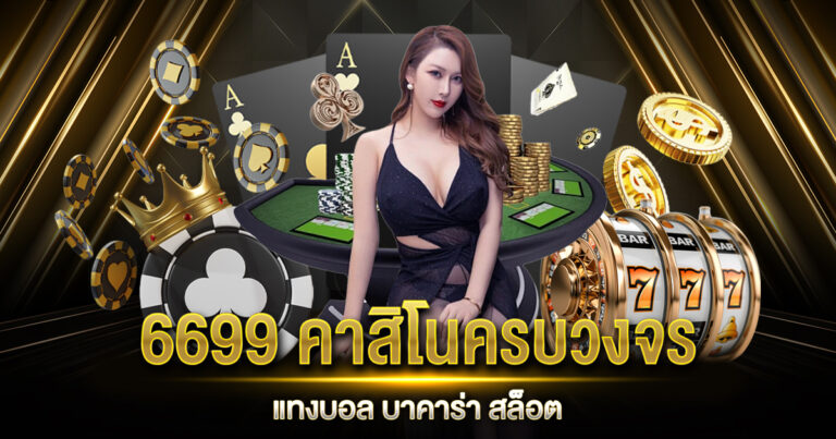 6699 คาสิโน