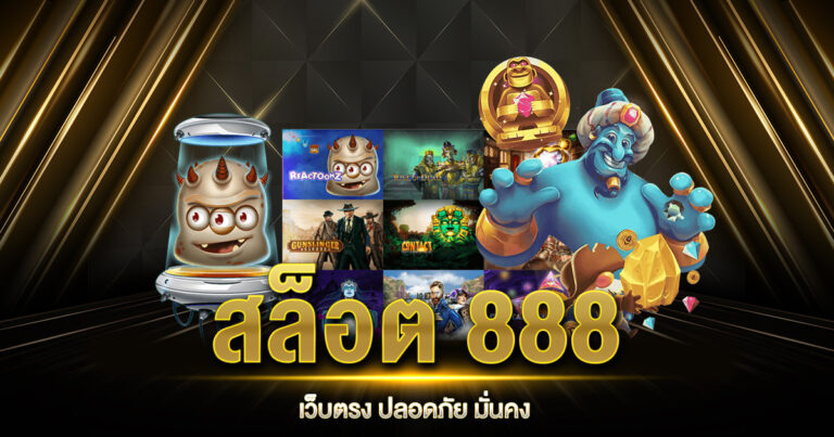 สล็อต 888 เว็บตรง