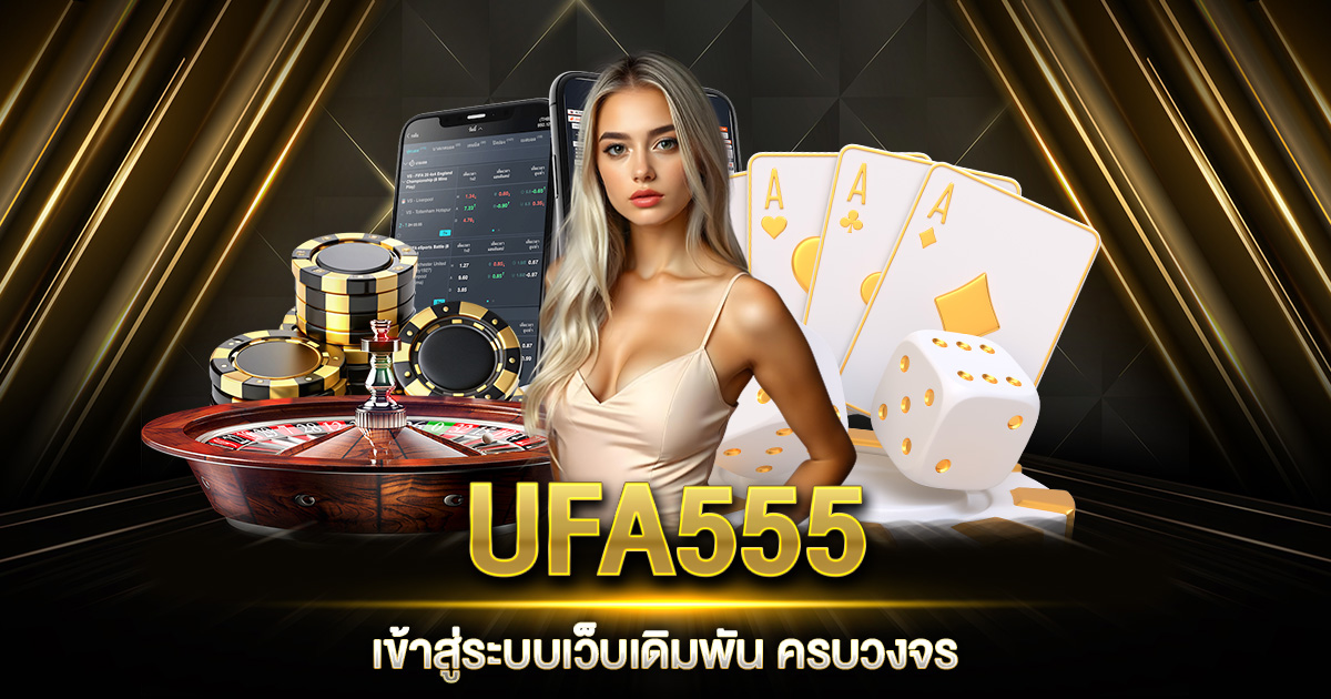 UFA555 เข้าสู่ระบบ