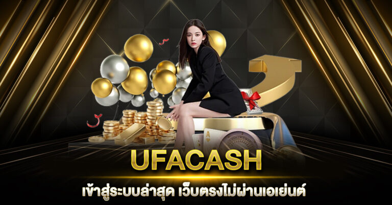 UFACASH เข้าสู่ระบบ ล่าสุด