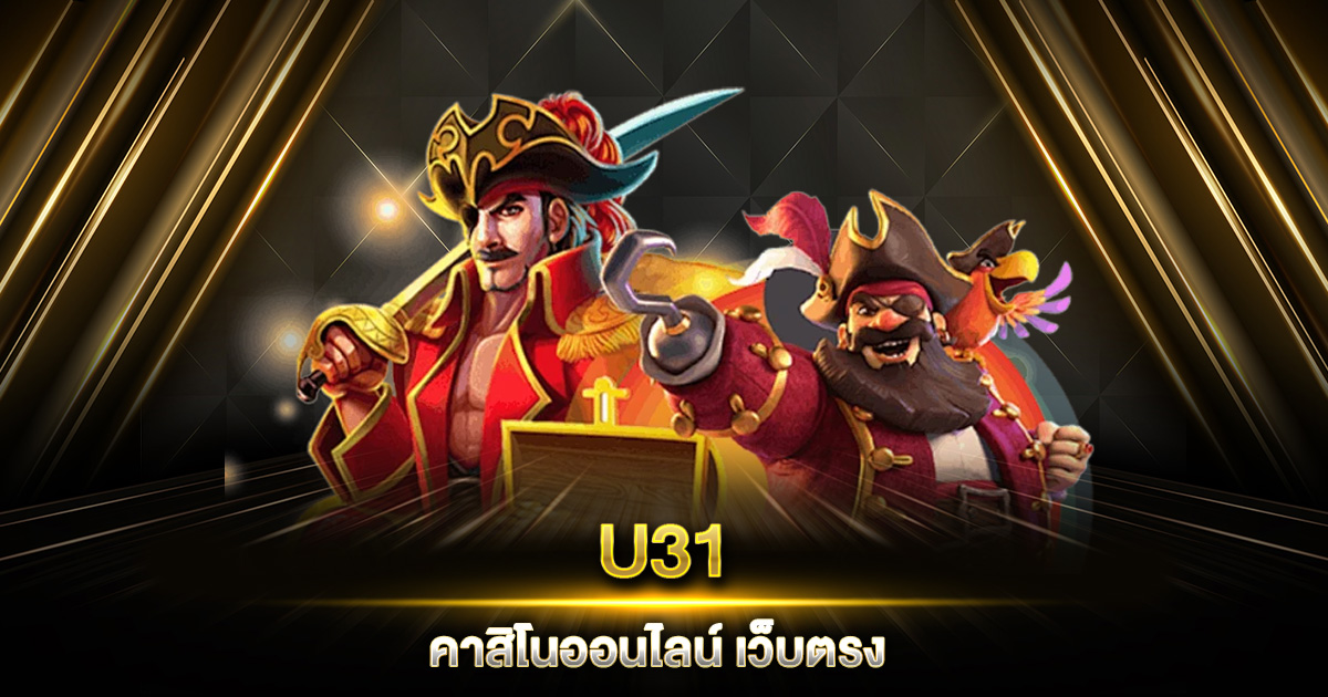 U31 คาสิโนออนไลน์ เว็บตรง ที่สุดการเดิมพันพร้อมแจ็คพอตใหญ่รออยู่