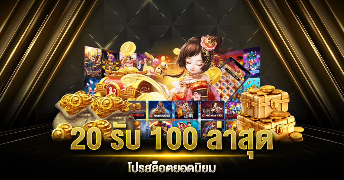 20 รับ 100 ล่าสุด