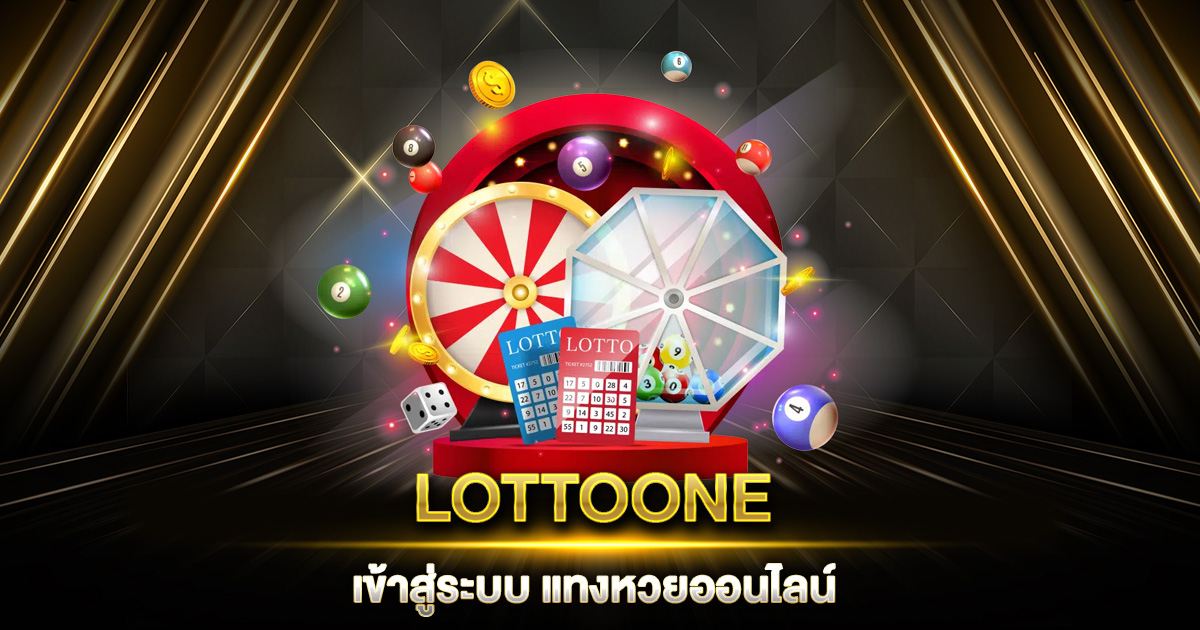 LOTTOONE เข้าสู่ระบบ แทงหวยออนไลน์ จ่ายสูงสุด รับเงินชัวร์ไม่มีโกง