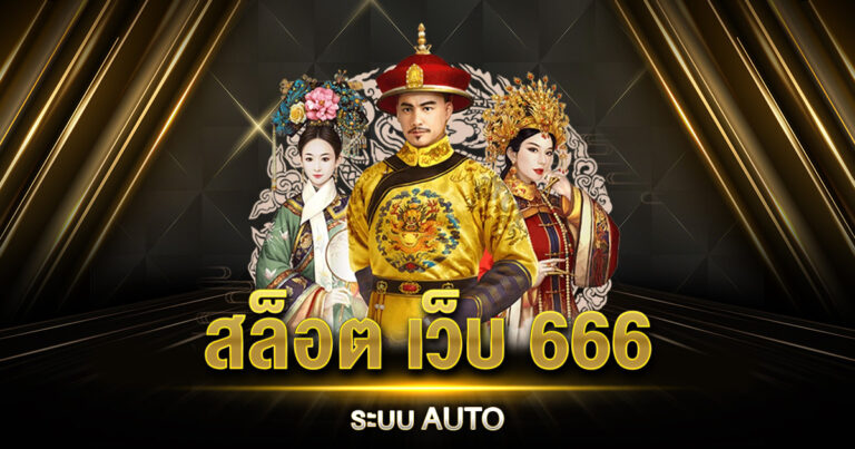 สล็อต เว็บ 666