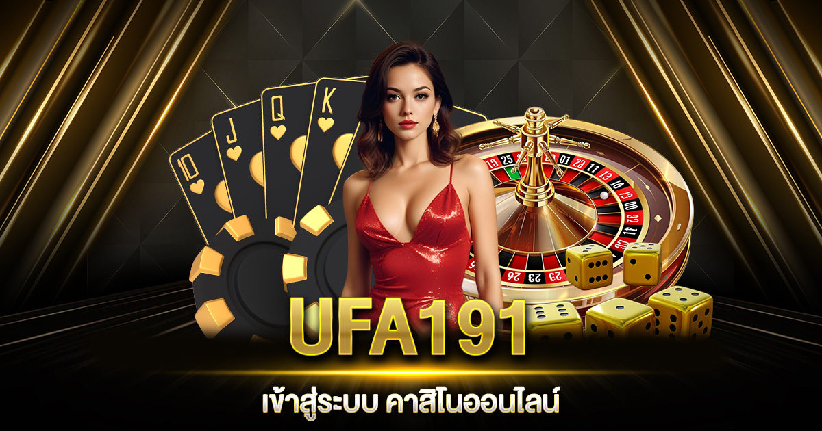 UFA191 เข้าสู่ระบบ