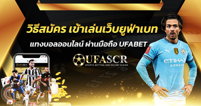 วิธีสมัคร เข้าเล่นเว็บยูฟ่าเบท